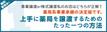 「上手に薬局を譲渡するための、たった一つの方法」を出版しました